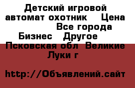 Детский игровой автомат охотник  › Цена ­ 47 000 - Все города Бизнес » Другое   . Псковская обл.,Великие Луки г.